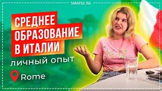 Среднее образование в Италии: личный опыт обучения в Риме. Школьное образование за границей