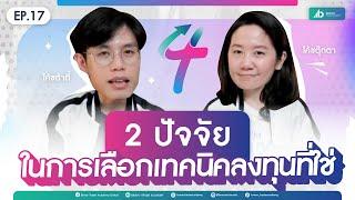 2 ปัจจัยในการเลือกเทคนิคลงทุนที่ใช่ | The Talented Trader Takes Profits EP.17