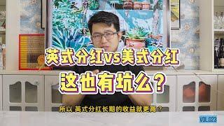 香港保险中英式分红和美式分红有什么区别？