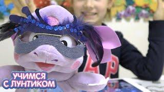 Костюмы  Учимся с Лунтиком  Сборник новых серий