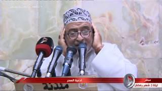 أدعية ومناجاة السحر - الحاج علي الكعبي "ليلة 2 شهر رمضان المبارك 1441 هـ"