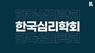 [학술대회] 심리학자를 꿈꾸는 청소년 다 드루와 | 한국심리학회 청소년 심리학교실 Teaser | 한국심리학회 KPA