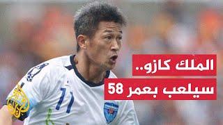 سيكون بعمر 58.. الياباني ميورا يعود إلى الملاعب العام المقبل