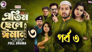 Atim Chele Eman 3 | এতিম ছেলে ঈমান ৩ | Eagle Team | Sabuj Ahmed, Mim | Bangla New Natok 2025