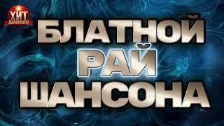 Блатной Рай Шансона