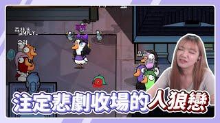 【珈琳】我的戀人鵝!!居然是個腦殘?注定悲劇收場的結局｜Goose Goose Duck