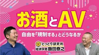 【お酒とＡＶ】自由を「規制する」とどうなるか／経済学者・飯田泰之教授【とっとり研究所】