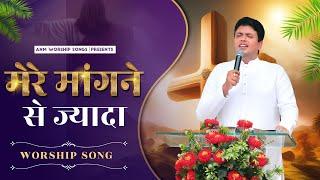 मेरे मांगने से ज्यादा || Mere Maangne Se Jyada || Worship Song || ANM Worship Songs