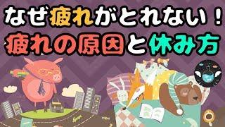 【いつも疲れている方へ】心と体と脳の休ませ方