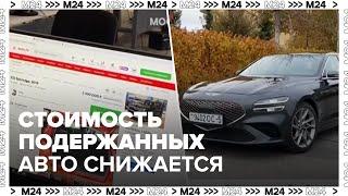 Стоимость подержанных авто в России снижается седьмой месяц подряд - Москва 24