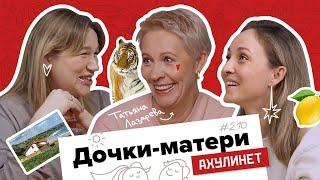 AHULINET 2.10 | Дочки-матери | Кравцова, Шац, Лазарева