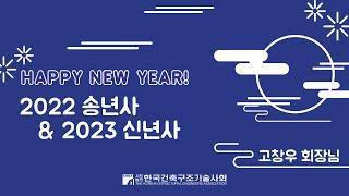 [KSEA] 고창우 회장님 2022년 송년사 및 2023년 신년사