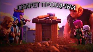 СЕКРЕТ БЫСТРОЙ ПРОКАЧКИ В CLASH OF CLANS