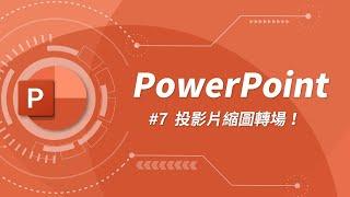 投影片縮圖竟然也可以拿來做動畫？而且效果出乎意料的好  | PowerPoint 教學 #07