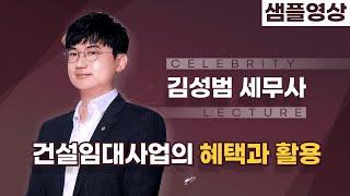 지금 기회는 '건설임대사업자'에 있습니다! 건설임대사업의 혜택과 활용. 김성범 세무사님 (세무법인 메가넷)