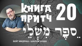 Книга Притч 20 глава