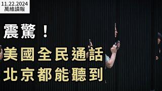 震驚！美全民通話 北京都能聽到；不忍了！澤連斯基嘲諷習近平；又一關鍵位置 傳川普考慮換人；劍指中共 美25年來首次更新這項法規；一不小心 美防部長說漏嘴（《萬維讀報》20241122-2 FACC）