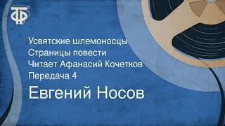 Евгений Носов. Усвятские шлемоносцы. Страницы повести. Читает Афанасий Кочетков. Передача 4 (1990)