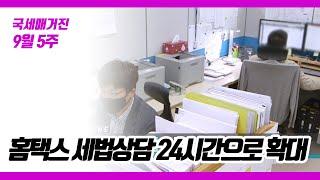 (국세매거진) 홈택스 세법상담 24시간으로 확대