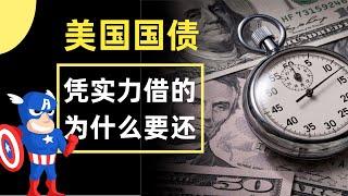 美国国债，借了！就没打算还！26万亿国债如何造就了超级美国？