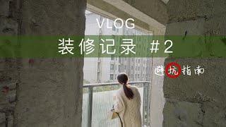 装修记录Vlog #2 | 怎样选（辨别）出合适的设计师、学区房户型大公开！聊聊我遇到过的奇葩设计师