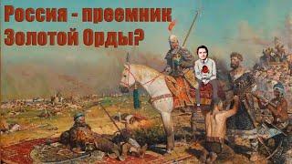 Россия - преемник Золотой Орды? | Маргинал, Сармат, Егор Погром