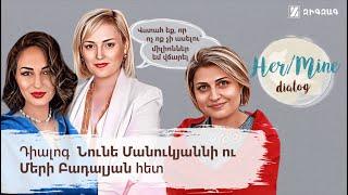 Վստահ եք, որ ոչ ոք չի ասելու՝ միլիոններ եմ վճարել | Նունե Մանուկյան, Մերի Բադալյան-HerMine dialog 16