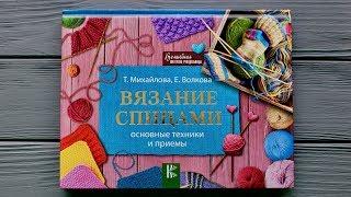 ОБЗОР книги "ВЯЗАНИЕ СПИЦАМИ. ОСНОВНЫЕ ТЕХНИКИ И ПРИЕМЫ. Т.Михайлова, Е. Волкова"