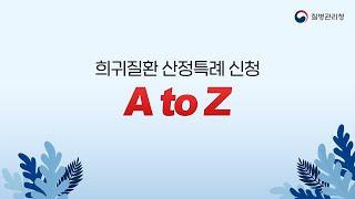 희귀질환 산정특례 신청 A to Z