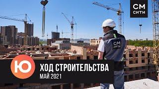 Ход строительства  «Южного берега», май  2021 г.