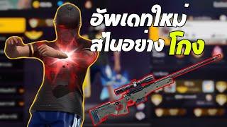 สไนแพทช์ใหม่ มีเป้ายิงง่ายเกินน!!! FreeFire