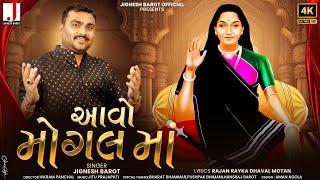 Jignesh Barot | Aavo Mogal Maa | આવો મોગલ માં | HD Video | New Gujarati Song 2024