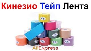 Кинезио Тейп Лента - Kinesio Tape - Обзор AliExpress !!!