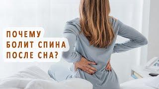 Почему болит спина после сна?