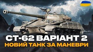 ● СТ-62 ВАРІАНТ 2 - ЩЕ РАЗ ТЕСТУЮ ЦЕЙ ТАНК, ВАРТИЙ УВАГИ? ●   #ukraine