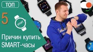 Нужны ли smart-часы: ТОП 5 причин купить умный девайс