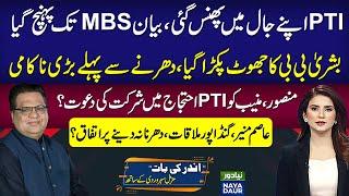 Bushra Bibi Statement Reaches MBS | Lies Exposed | Mansoor, Munib Invited To Protest?