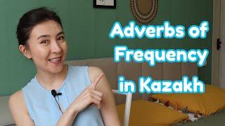 Adverbs of Frequency - Жиілік үстеуі in Kazakh language