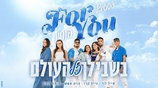 פסטיבל פוריו - הייפ קרו מיתר רובין אייל לוי נויה אשש - בשבילך כל העולם (Prod. By Nuriel)