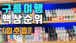 구름여행 Vape 인기 입호흡 액상 소개!!