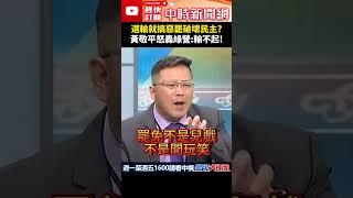 選輸就搞惡罷破壞民主？　黃敬平怒轟綠營：輸不起！@ChinaTimes #shorts #罷免 #民進黨 #民主 #黃敬平