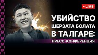 Убийство Шерзата Болата в Талгаре: пресс-конференция