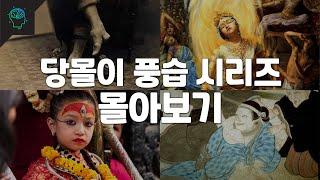 시간순삭 충격적인 풍습 시리즈 몰아보기[당신이 몰랐던 이야기]