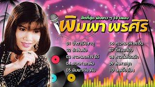 Long Play ฮิตที่สุด ฟังยาวๆ 10 เพลงลูกทุ่ง พิมพา พรศิริ 1