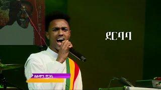 ሰሎሞን ጥጋቤ - ደርባባ ባህሩ ቀኜ የሚያስደንቅ ብቃት | Solomon Tigabe   (Derbaba Bahiru Kegne)