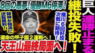 巨人連勝止まる継投失敗！8回の悪夢！優勝M6停滞！運命の甲子園２連戦へ！天王山最終局面へ！横川６回好投次戦に期待！読売巨人軍 ジャイアンツ 巨人 GIANTS 阿部監督