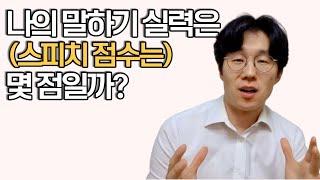 우리가 몰랐던 '말하기'가 어려운 진짜 이유? (feat. 스피치 실력 체크리스트)