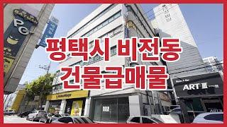 꼬마빌딩 투자 급매물 경기도 평택시 비전동 건물급매물