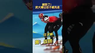 破防了！武大靖让任子威先走！#逐梦北京冬奥 #冬奥会 #荣耀时刻 #短道荣光 #任子威