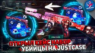 ОТКРЫЛ КЕЙС НАБОР УБИЙЦЫ НА JUSTCASE | ОТКРЫТИЕ КЕЙСОВ НА ДЖАСТ КЕЙС + ПРОМОКОД